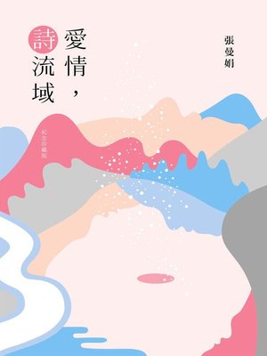 cover image of 愛情, 詩流域（紀念珍藏版）